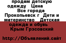 продам детскую одежду › Цена ­ 250 - Все города, Прокопьевск г. Дети и материнство » Детская одежда и обувь   . Крым,Грэсовский